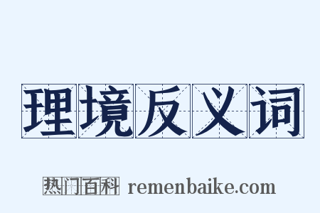 理境反义词是什么意思的图片